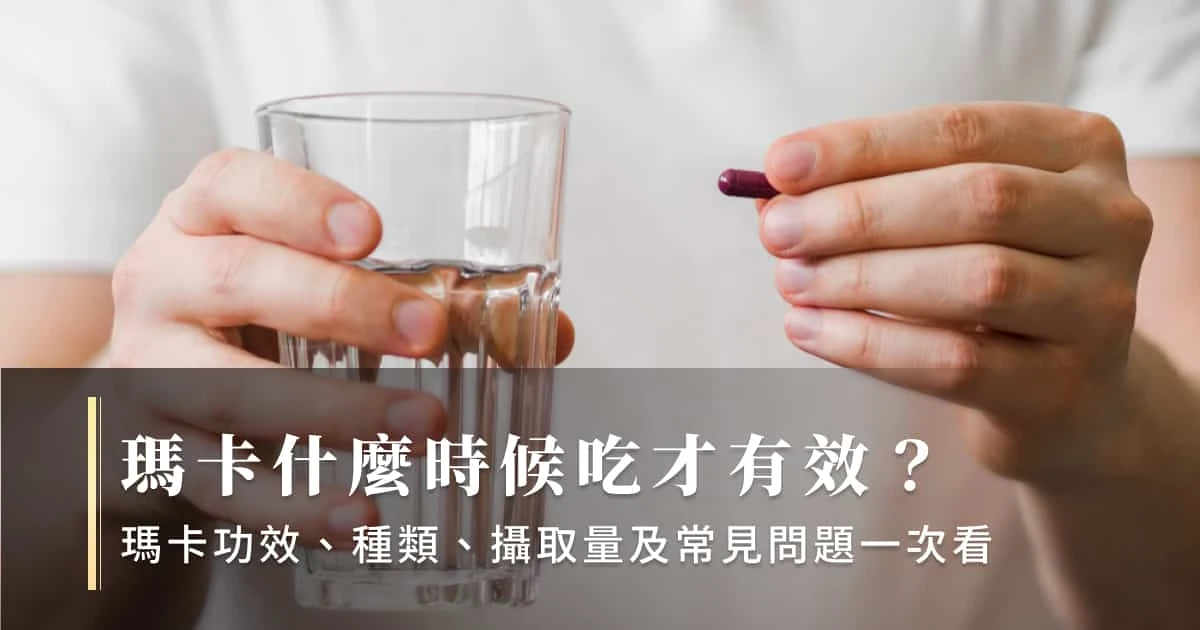 瑪卡什麼時候吃？吃多久？解析正確食用時機、持續時間、推薦吃法