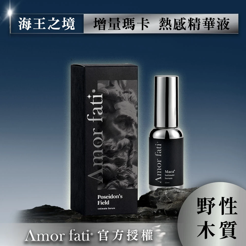 【Amor Fati 授權】海王瓶瑪卡熱感精華液-野性木質香