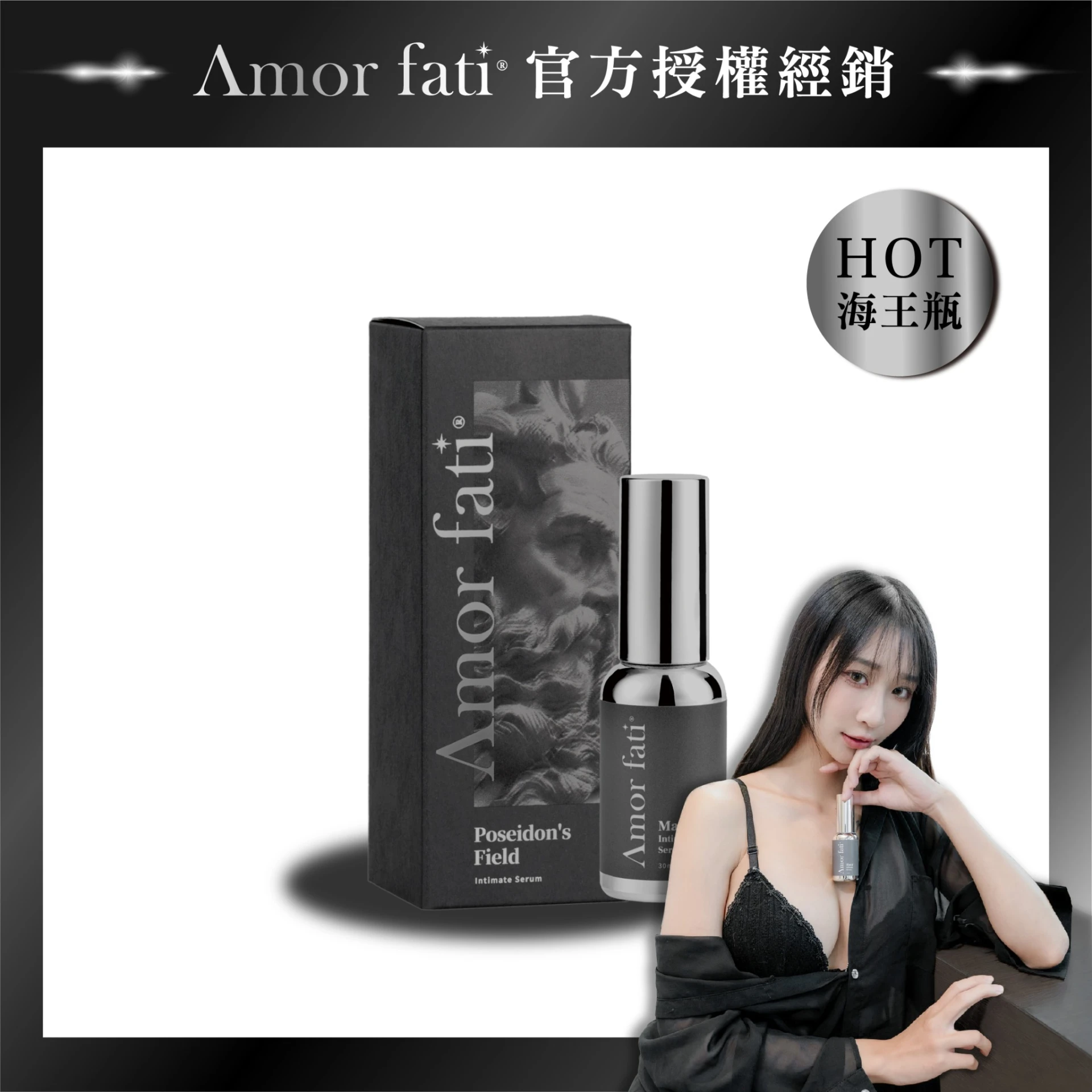 【Amor Fati 授權】海王瓶瑪卡熱感精華液-沉穩木質香