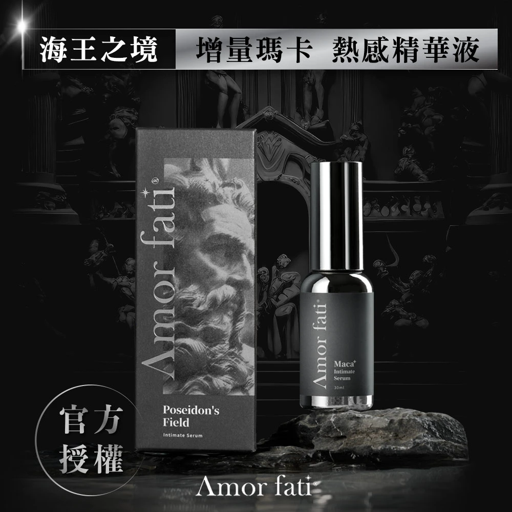 【Amor Fati 授權】海王瓶瑪卡熱感精華液-沉穩木質香