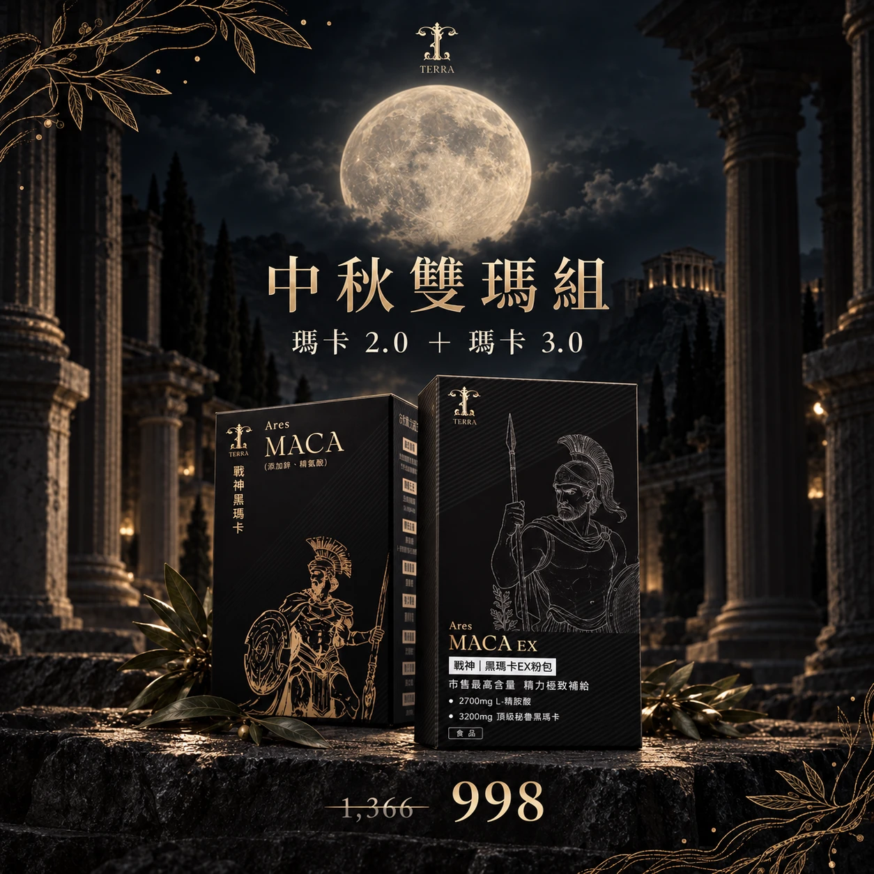 中秋雙瑪組(瑪卡2.0+瑪卡3.0)
