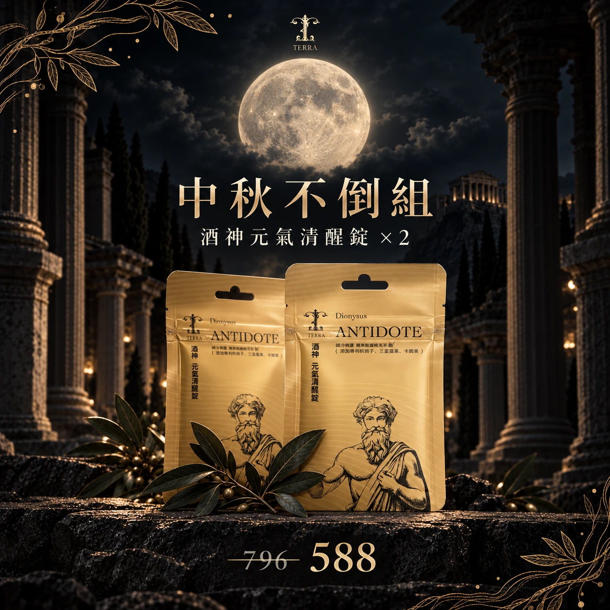 中秋不倒組 (酒神元氣清醒錠 x 2)