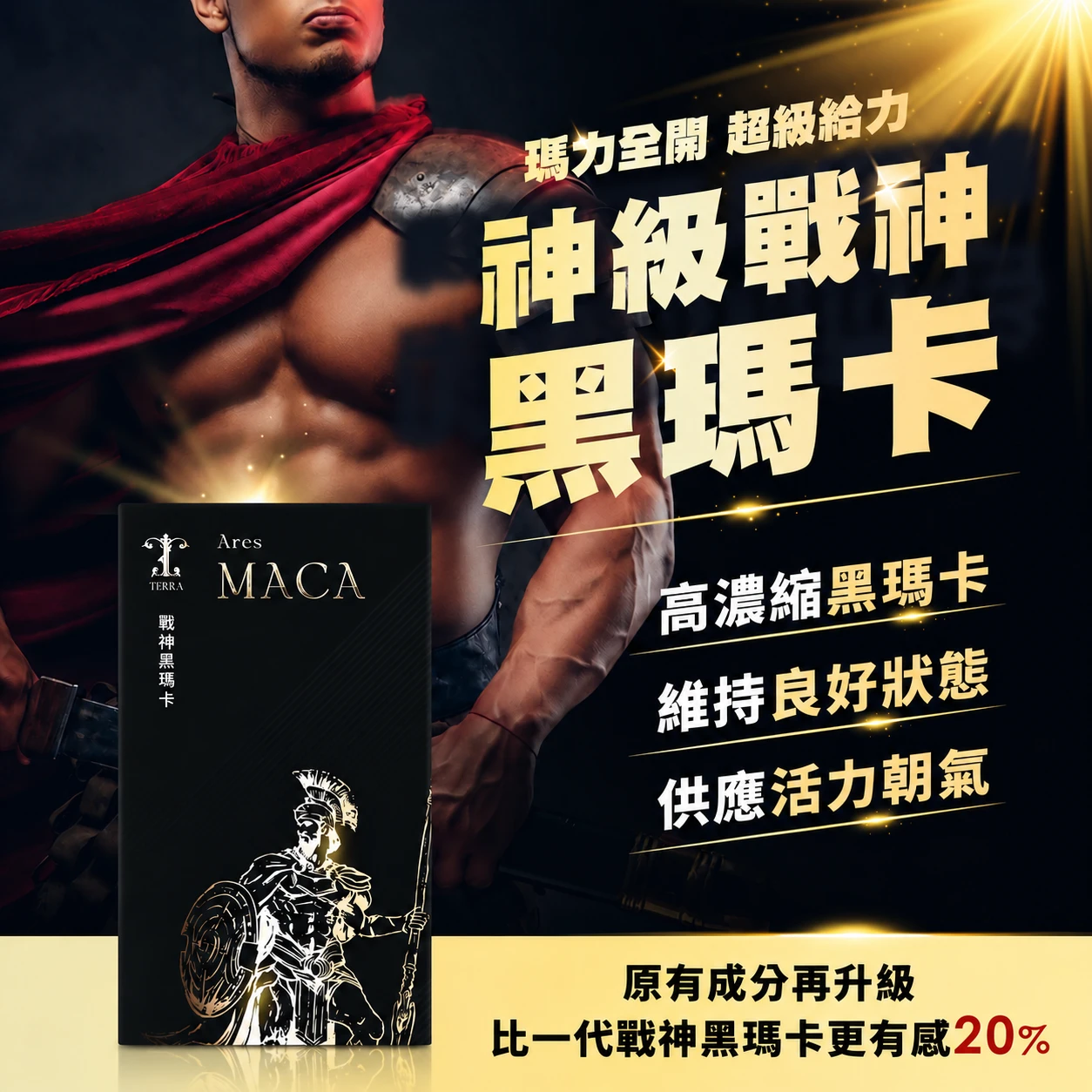 TERRA 戰神黑瑪卡2.0