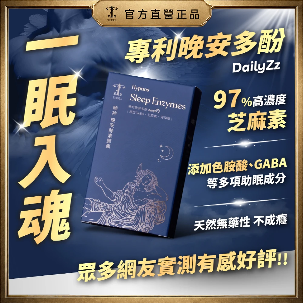 TERRA 睡神晚安酵素膠囊