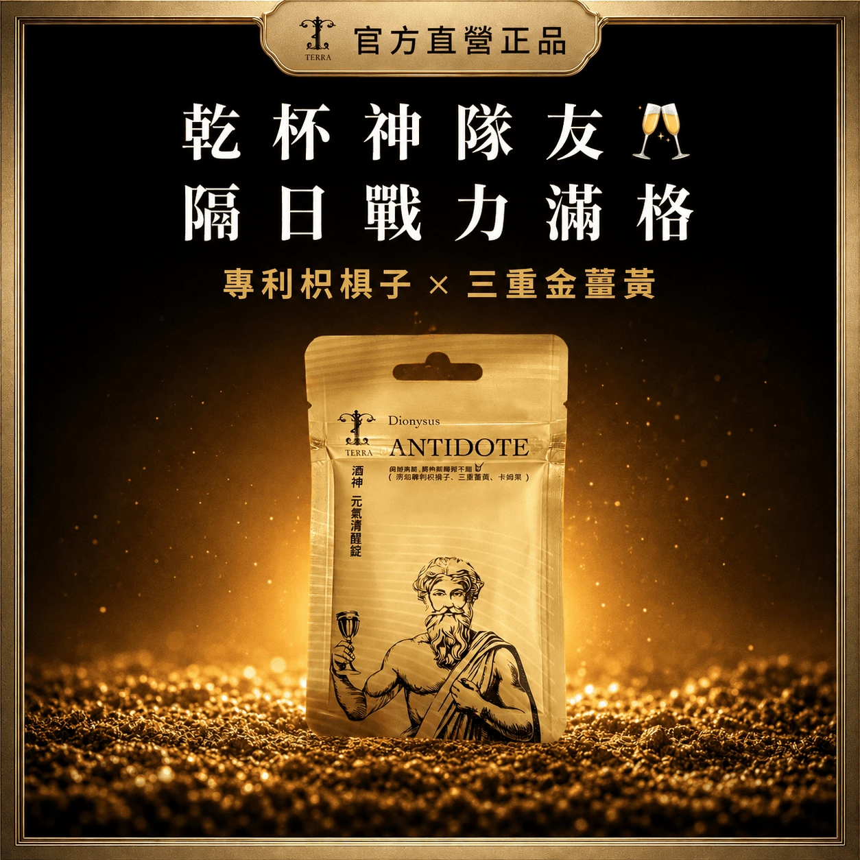 TERRA 酒神元氣清醒錠