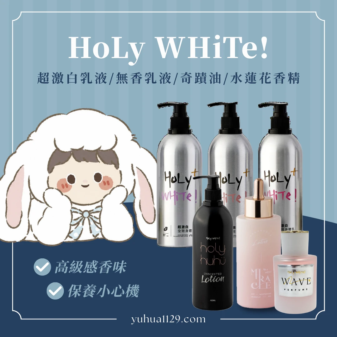 Holy WHiTe乳液/奇蹟油