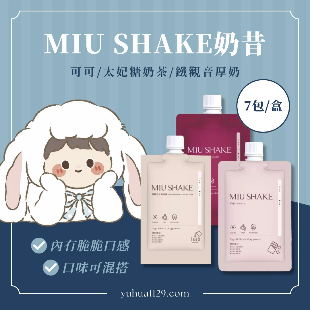 Miu Shake奶昔，可可/鐵觀音厚奶/太妃糖奶茶