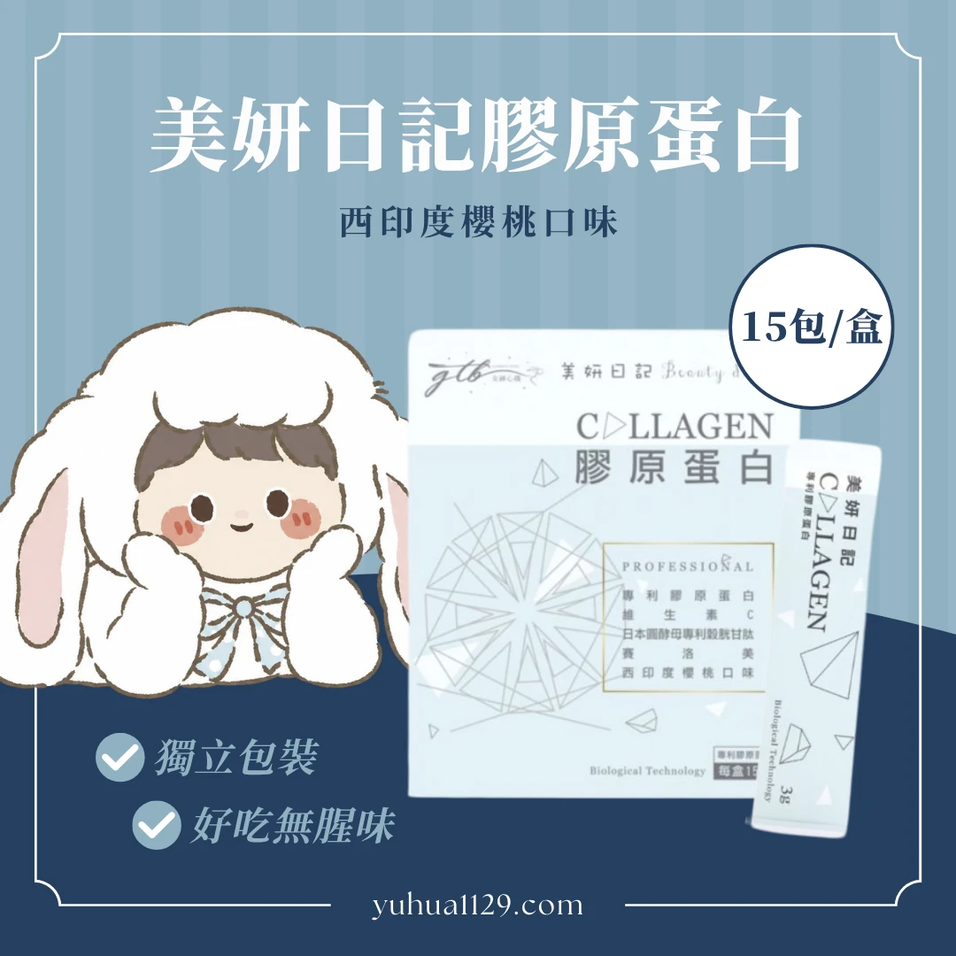 美妍日記膠原蛋白
