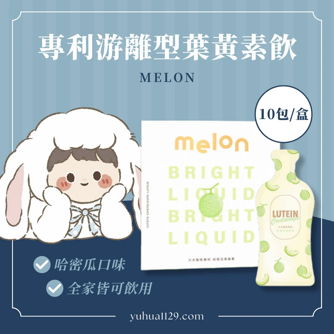 melon專利游離型葉黃素飲