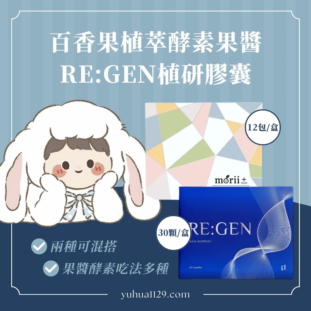 酵素果醬＆RE:GEN植研膠囊