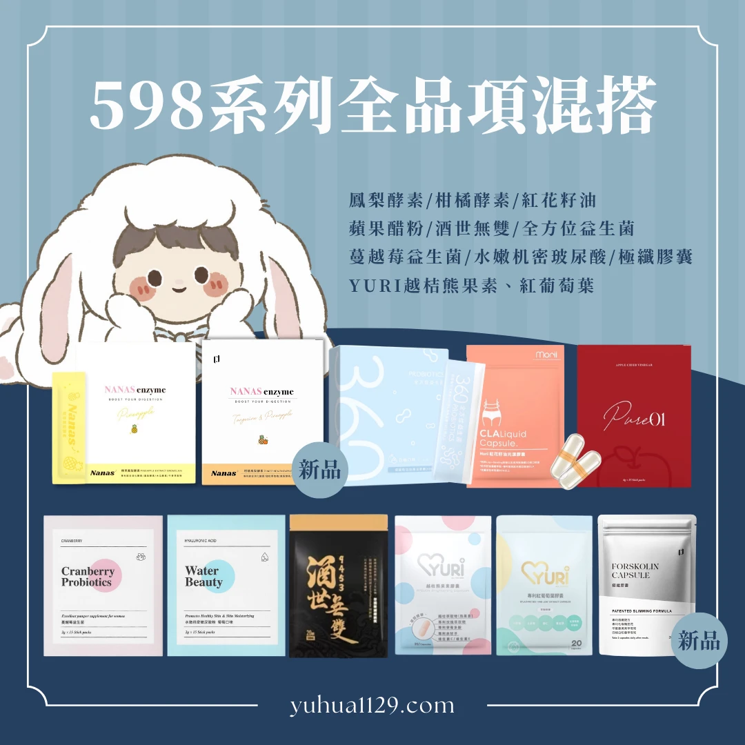 598系列全品項混搭