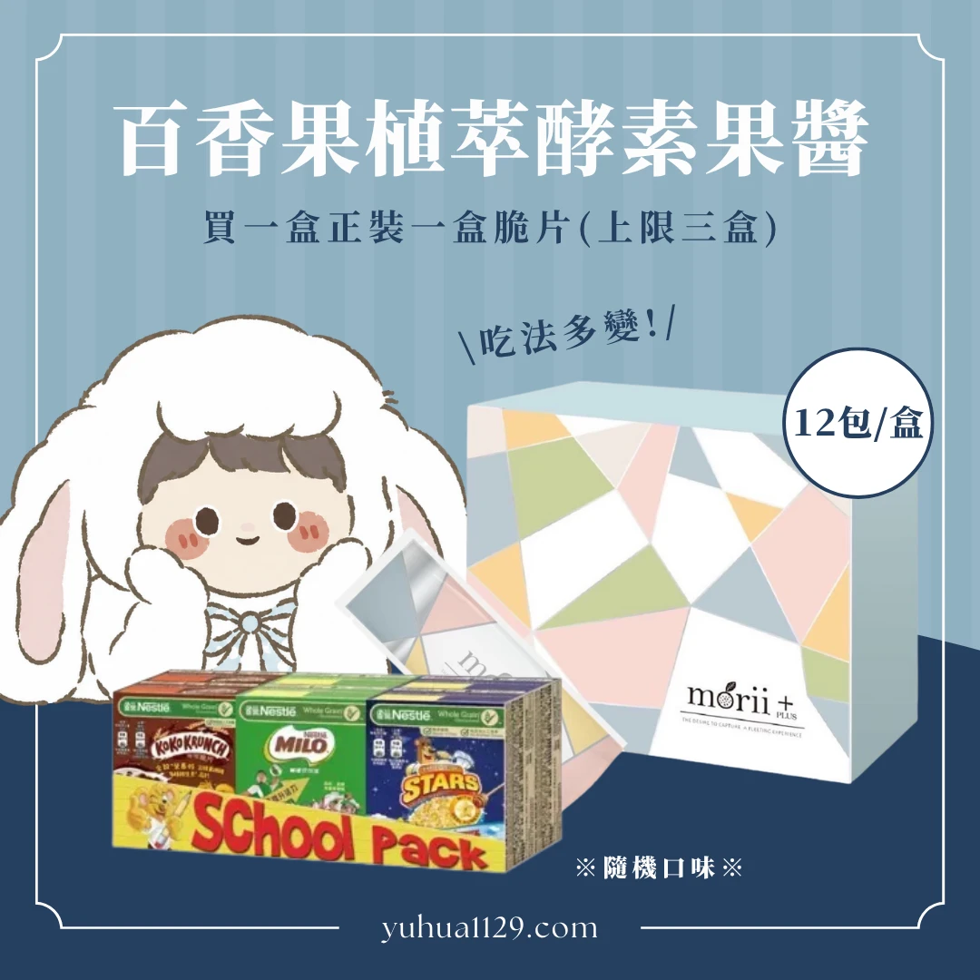一盒果醬酵素贈一盒脆片(最多送三盒)