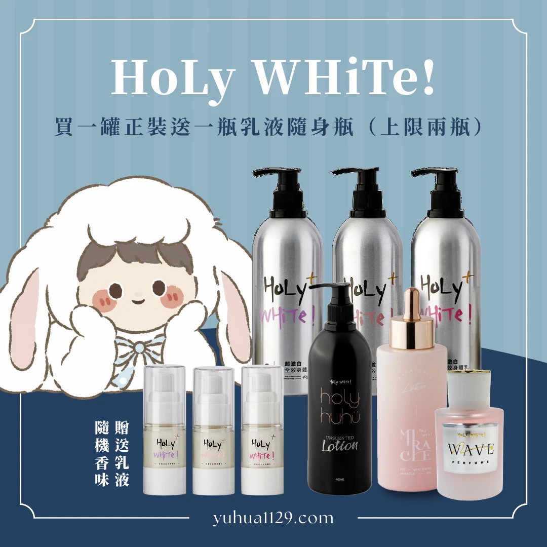 一罐Holy正裝贈一瓶隨身乳液(上限兩瓶)