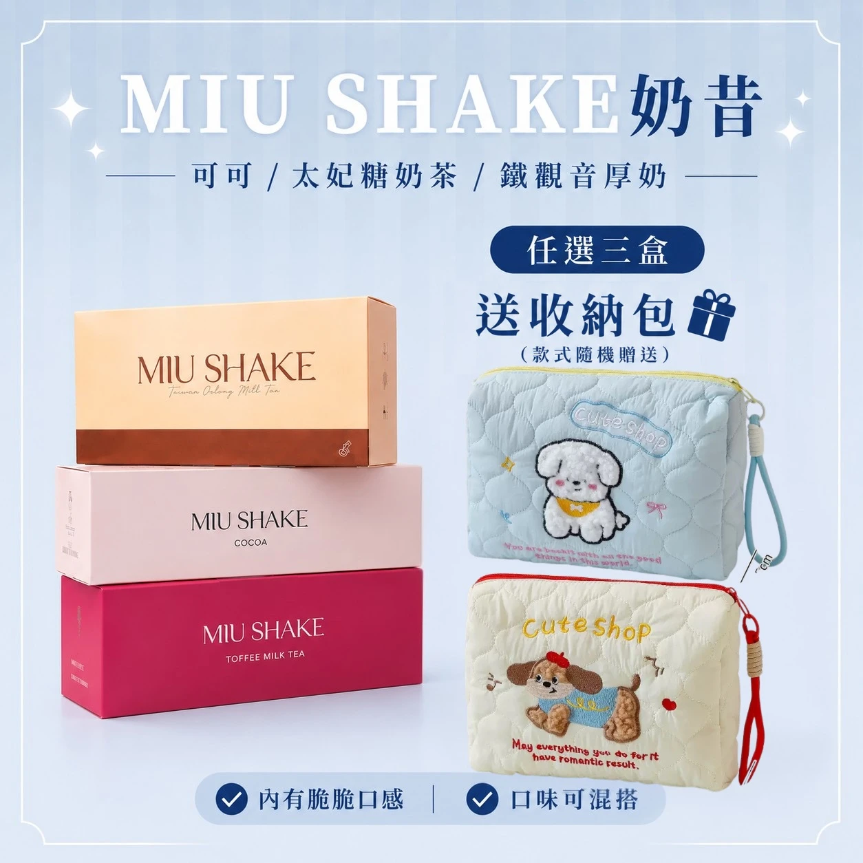三盒奶昔贈收納包