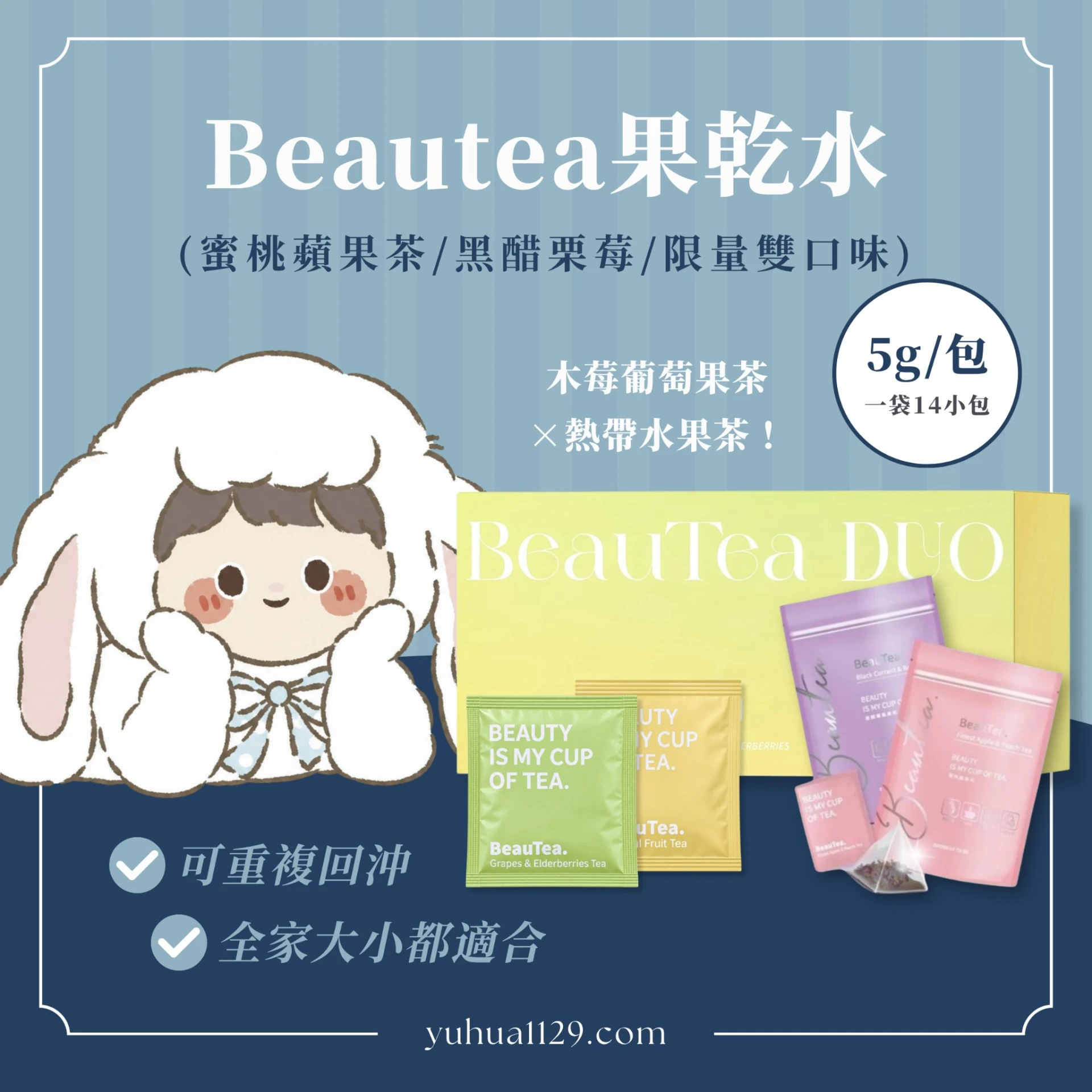 【限量雙口味️上市】Beautea果乾水