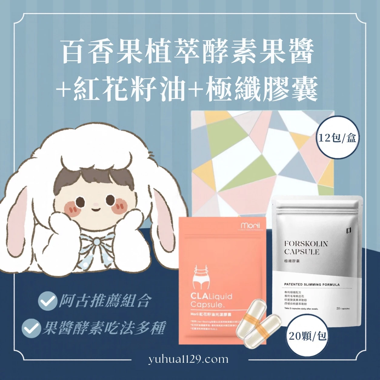 阿古推薦 果醬酵素+紅花籽油+極纖膠囊