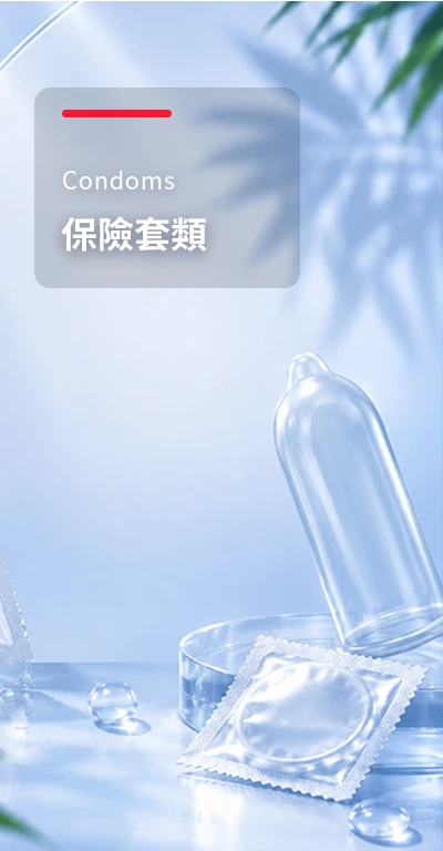 保險套類