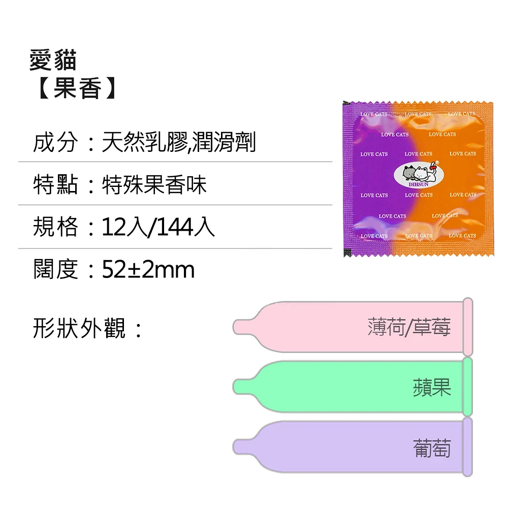 愛貓 果香系列 保險套144片裝