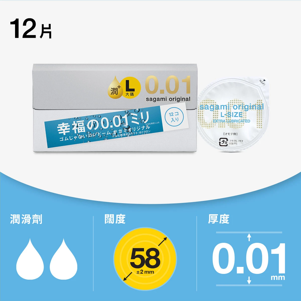 sagami相模 001極致薄 L極潤大碼裝 12片裝