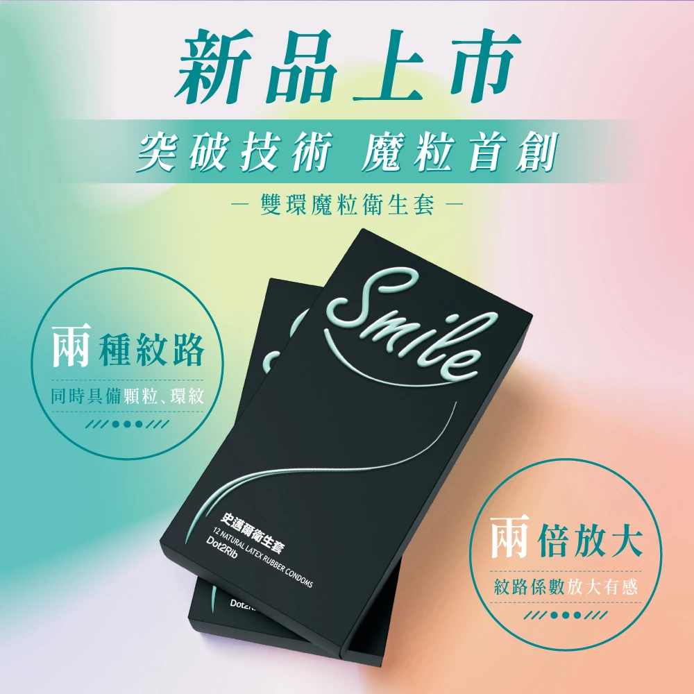 Smile史邁爾 雙環魔粒型 保險套 12入