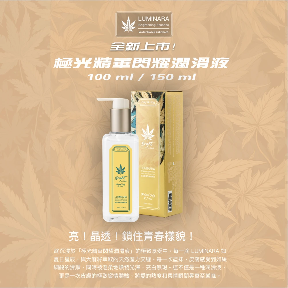 Play&Joy 品覺 LUMINARA 極光精華閃耀潤滑液