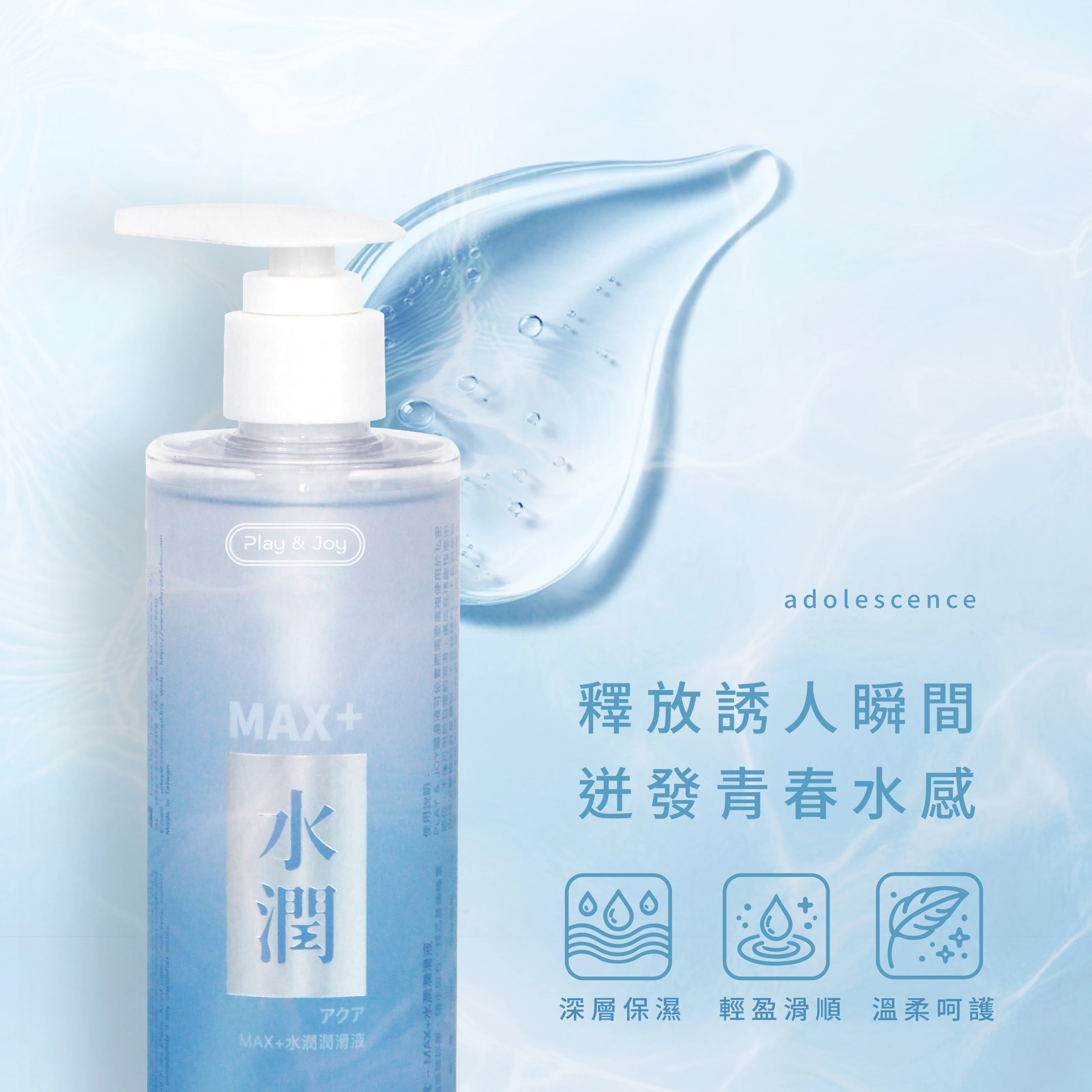 Play&Joy MAX+水潤潤滑液 250ml