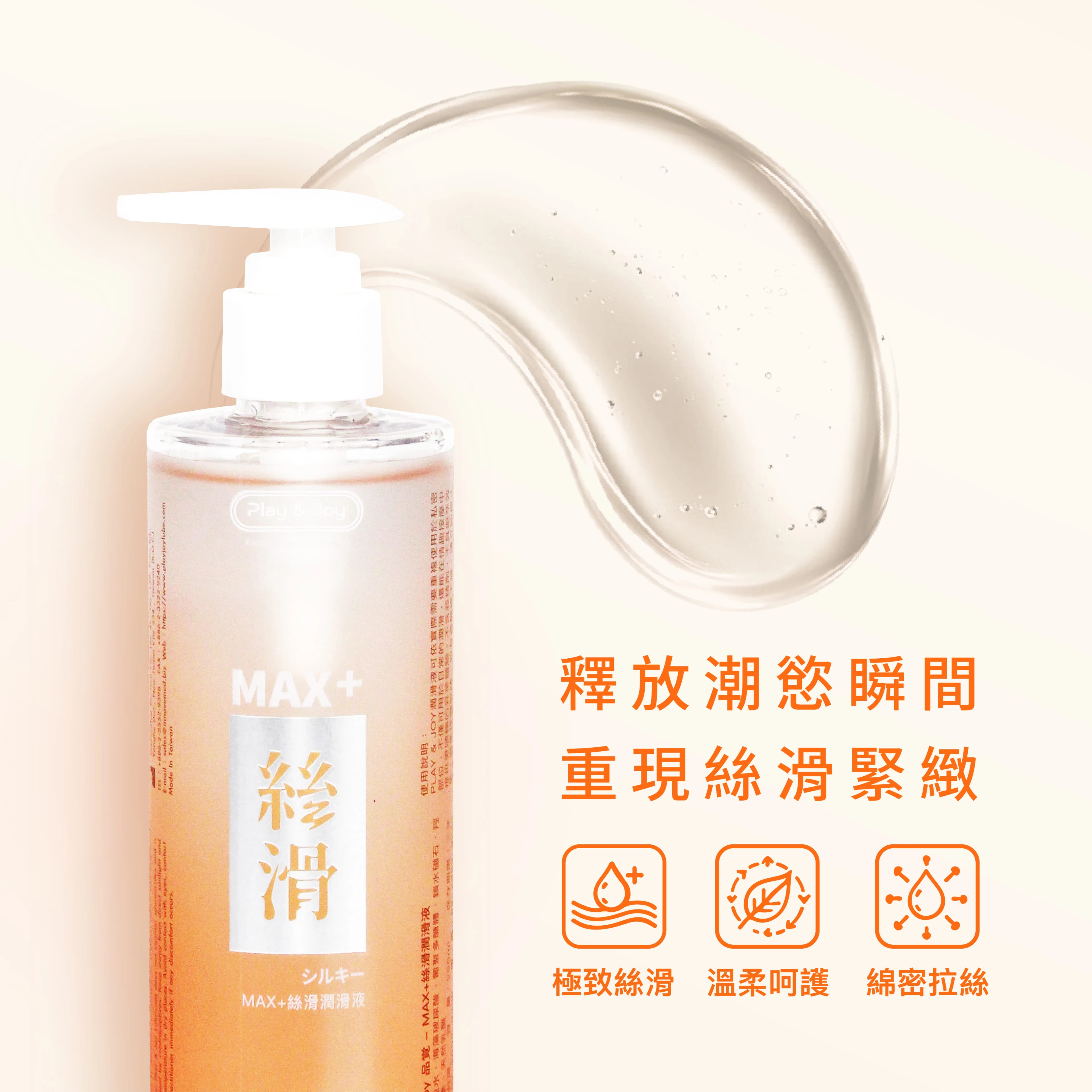 Play&Joy MAX+絲滑潤滑液 250ml