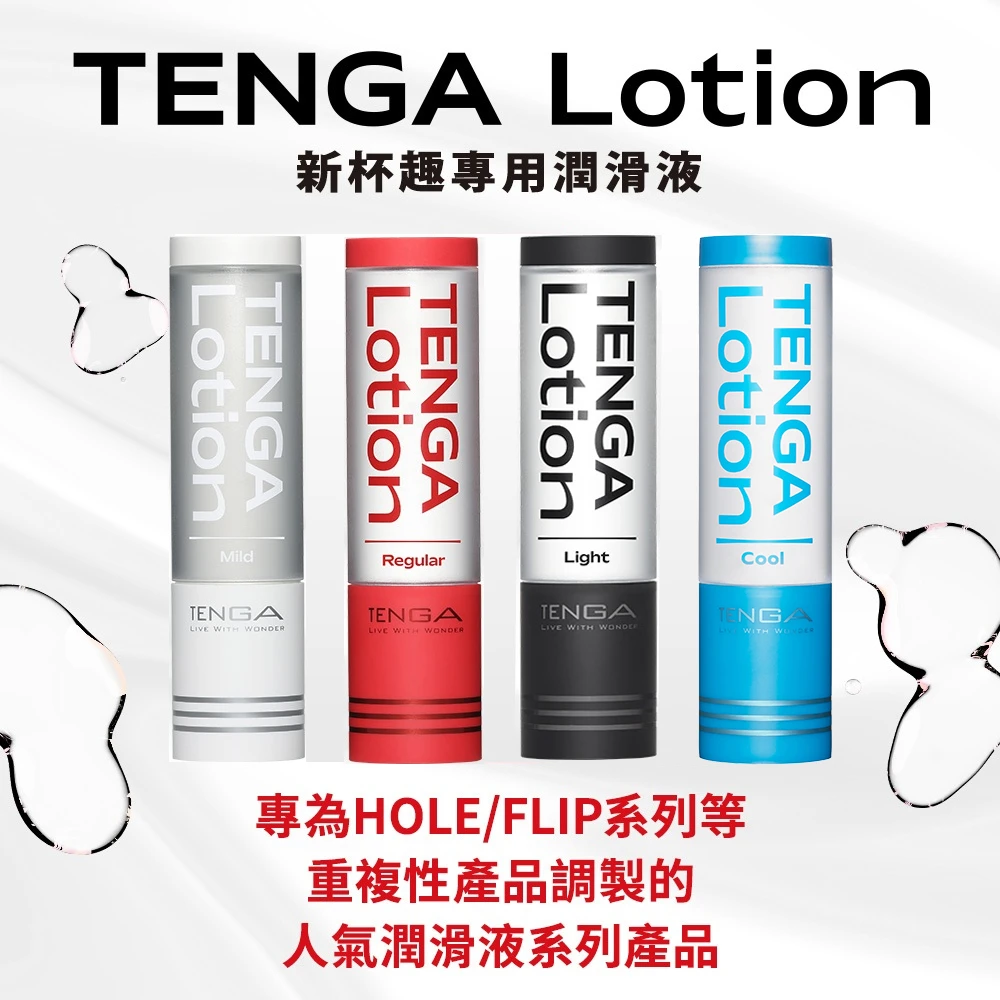 TENGA LOTION 新杯趣專用潤滑液 170ml