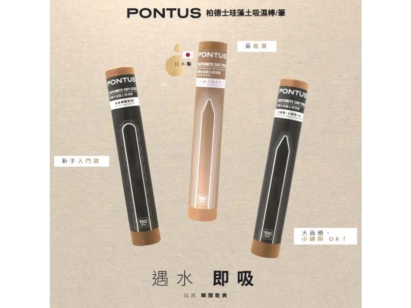 PONTUS 柏德士珪藻土吸濕筆.吸濕棒