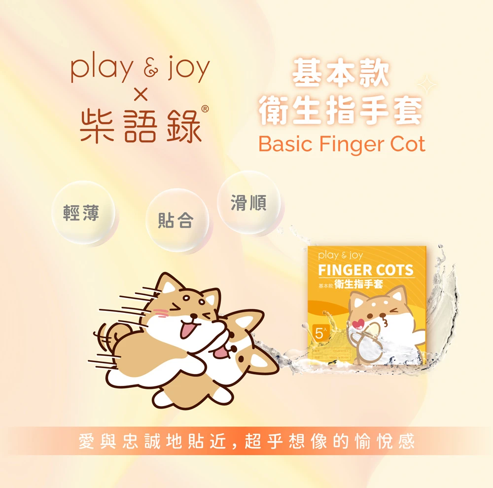 Play&Joy 柴語錄聯名 衛生指手套(指險套)