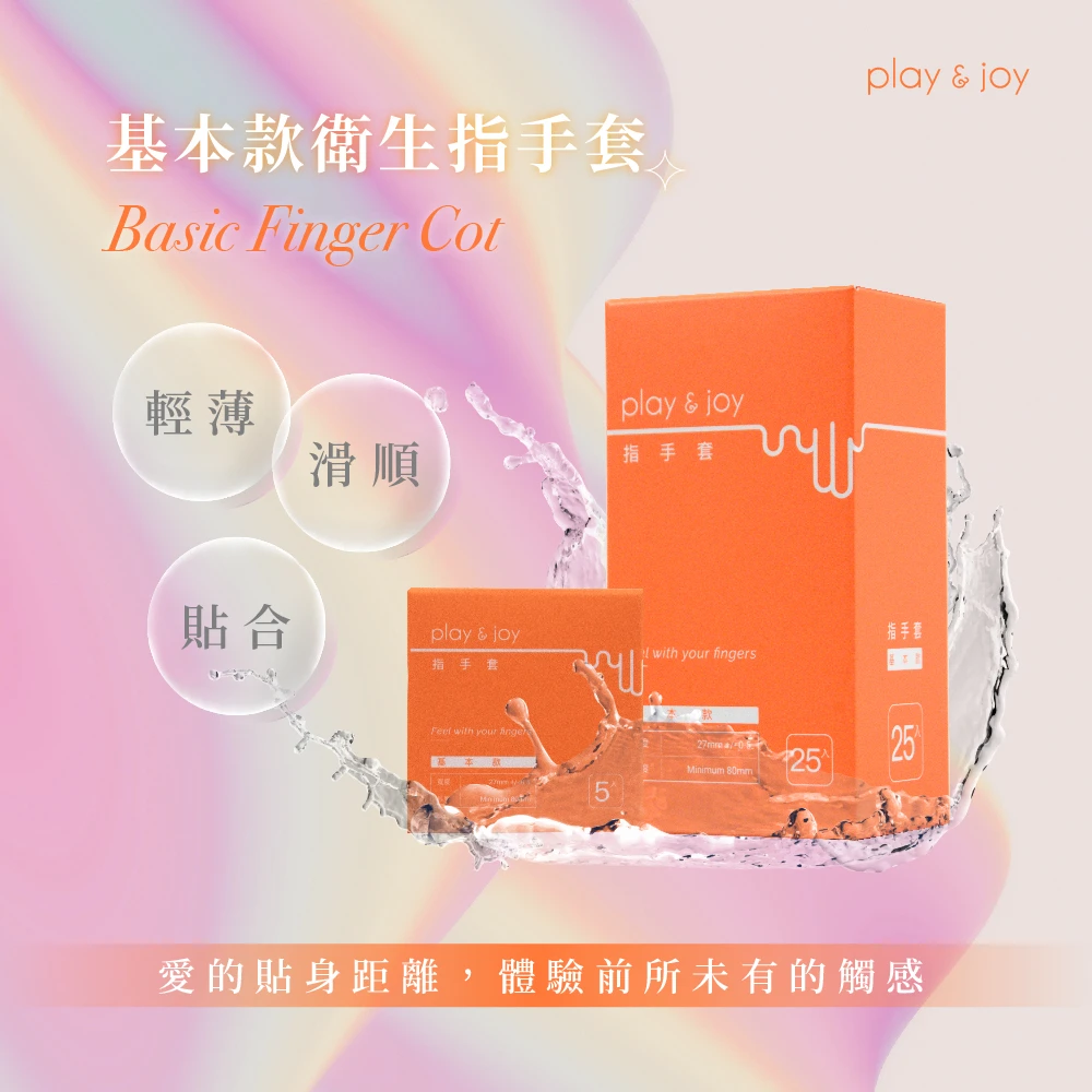 Play&Joy 衛生指手套 (指險套)