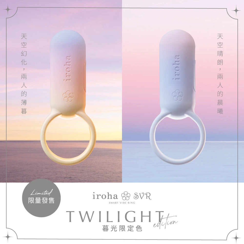 TENGA iroha SVR 巧振環 暮光限定色