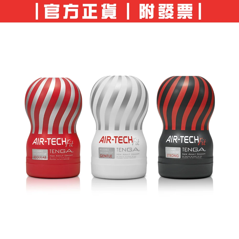 TENGA AIR-TECH FIT 巔峰氣炫杯  可重複使用
