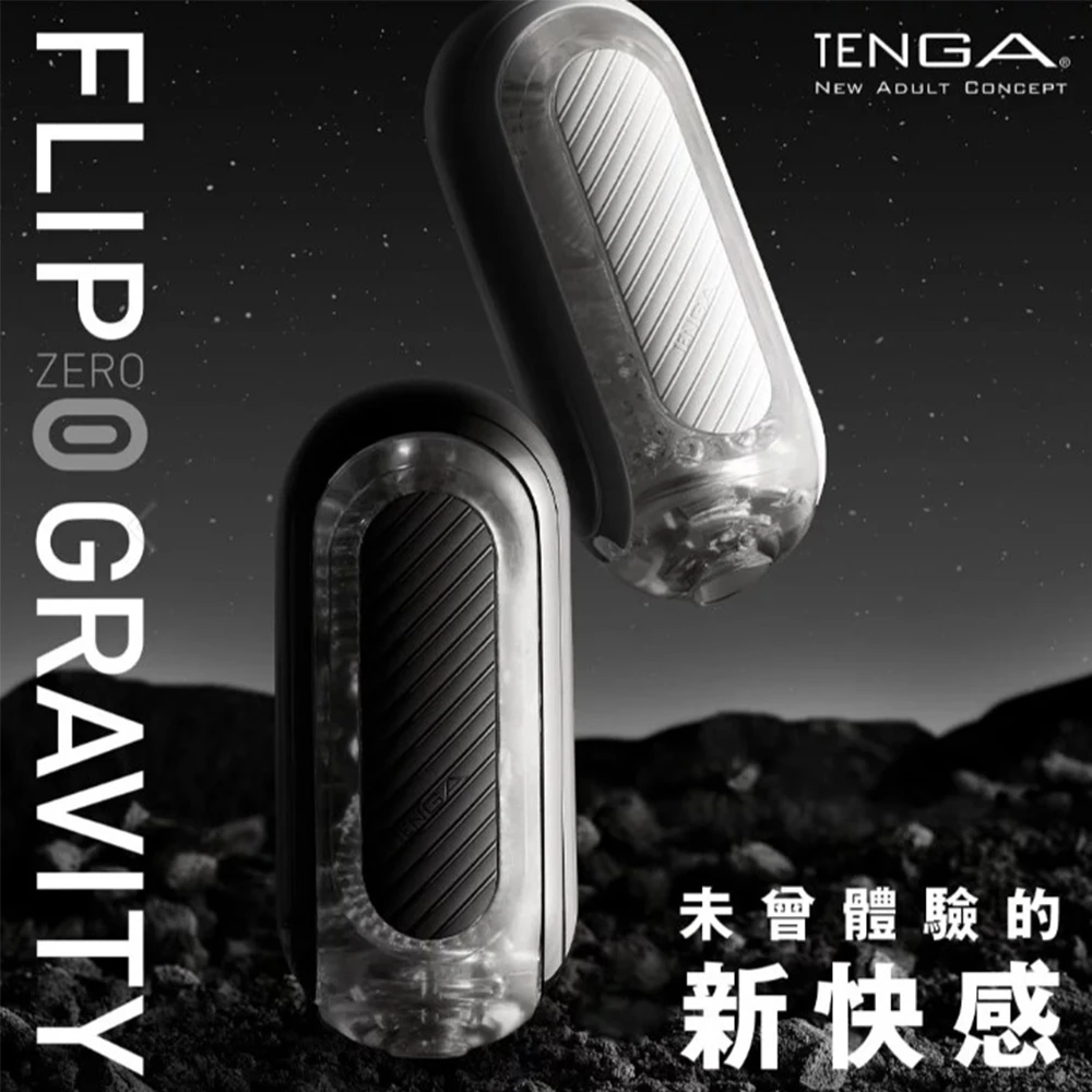 TENGA FLIP 0 (ZERO) GRAVITY 飛機杯 重複使用自慰杯
