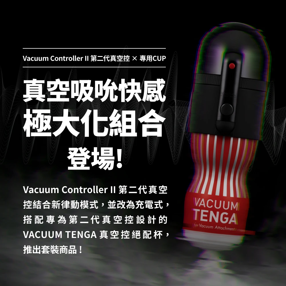 TENGA VACUUM MAX 極限真空控(套裝) TVC-101S