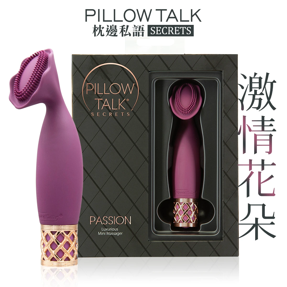潘美爾 枕邊私語Secrets 激情花朵按摩棒