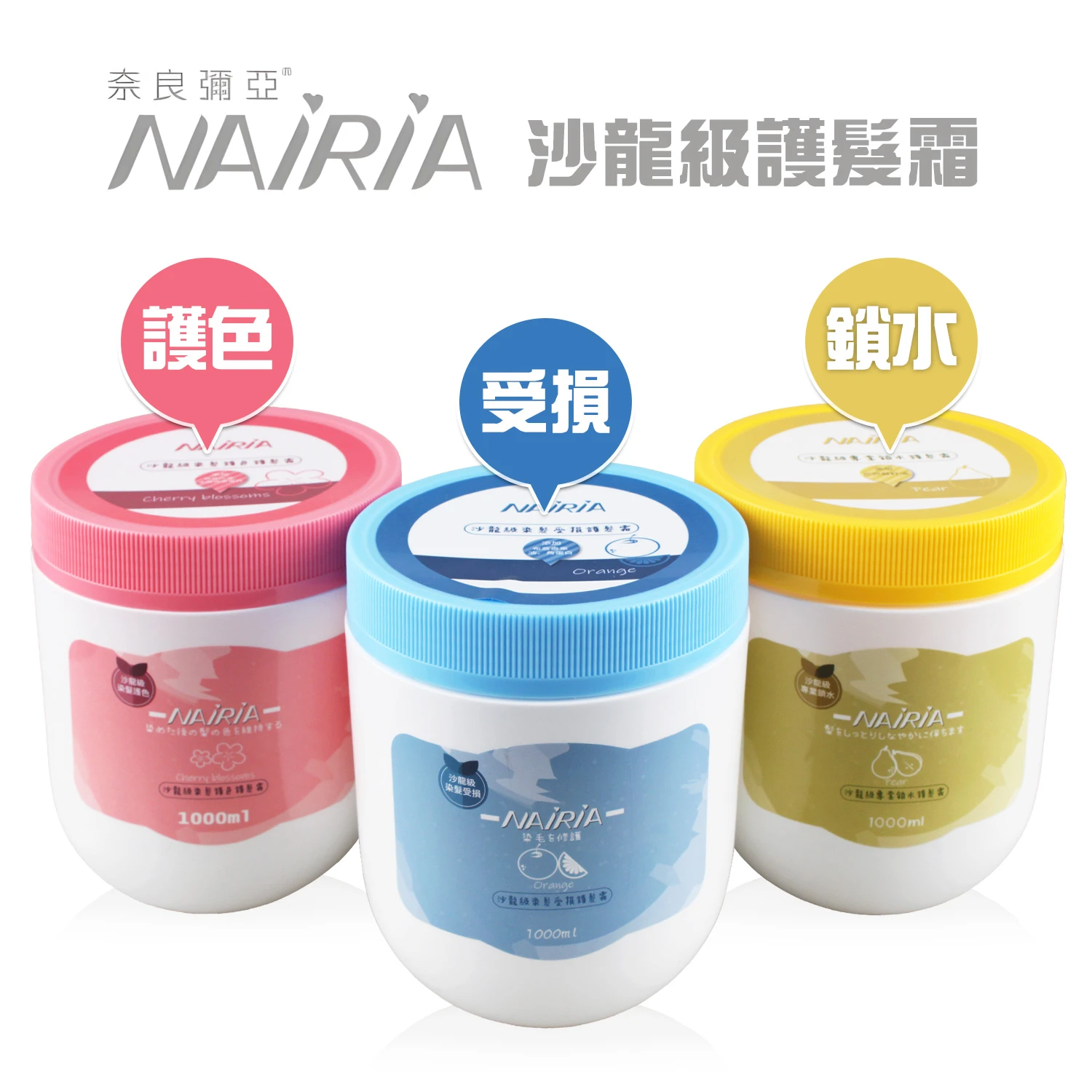 NAIRIA奈良彌亞 沙龍級護髮霜 1000ml