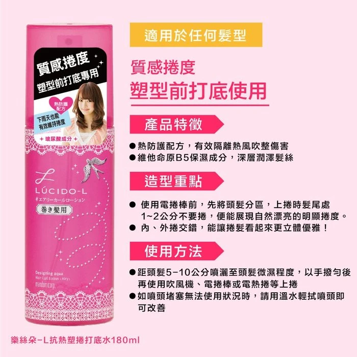 樂絲朵 抗熱塑捲打底水 180ml