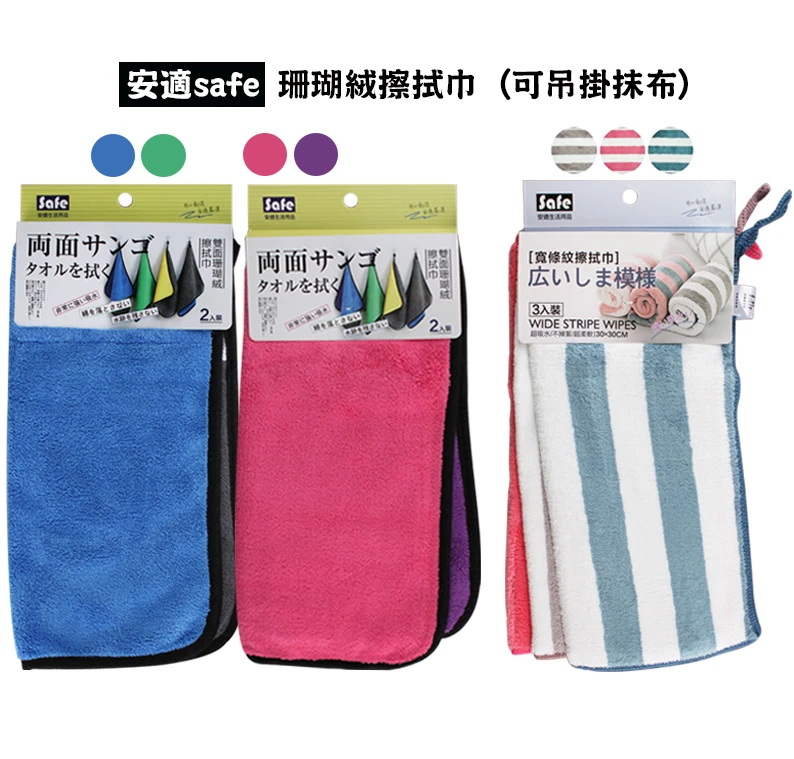 安適safe 珊瑚絨擦拭巾 (可吊掛抹布)