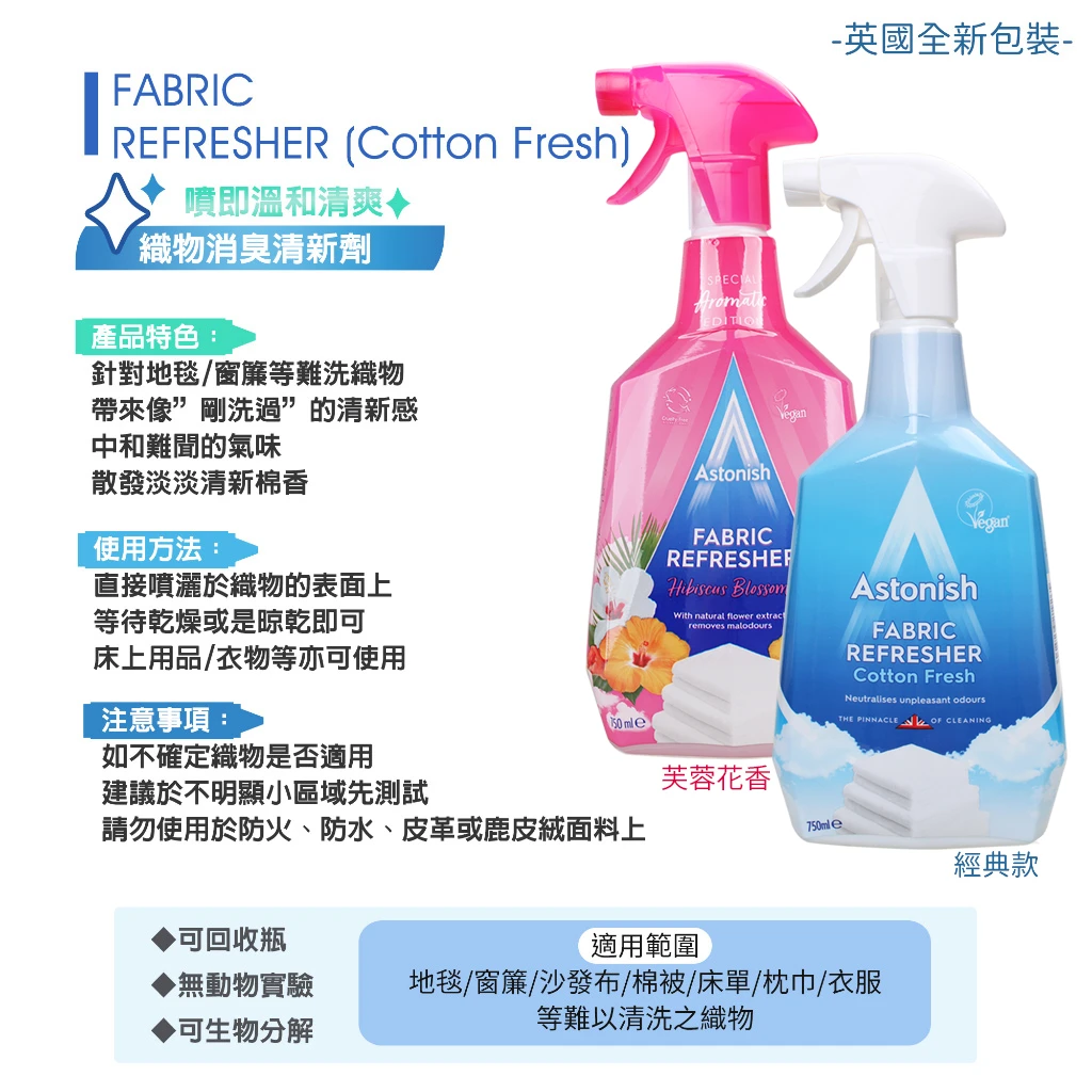 Astonish 織物清新消臭劑 750ml 織物消臭(芙蓉花香)