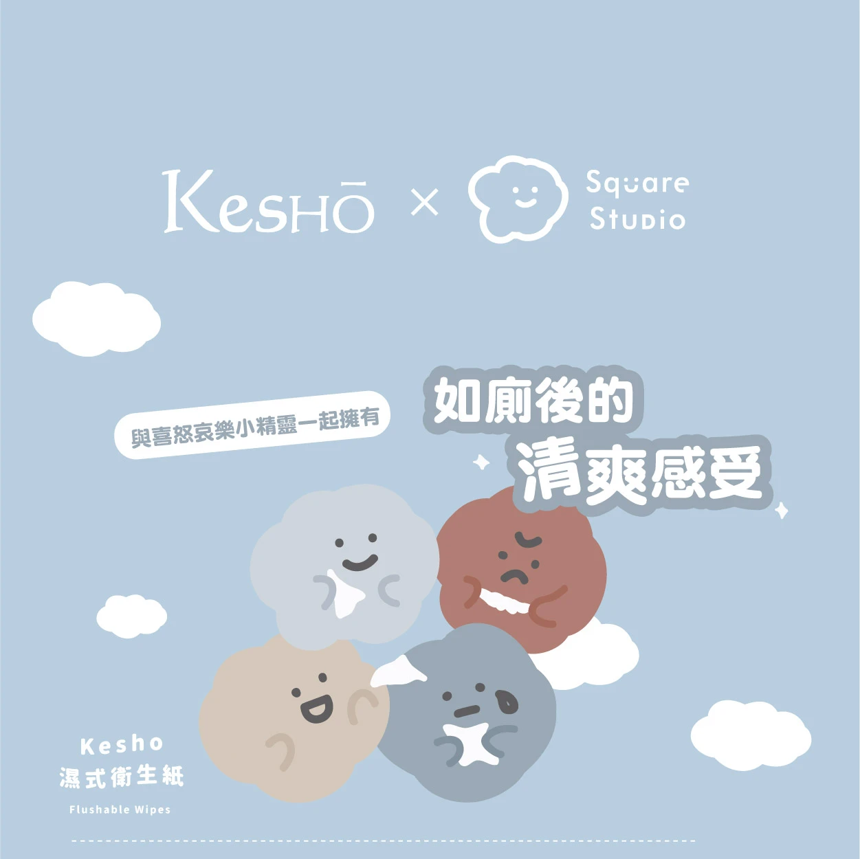 Kesho 方坊聯名濕式衛生紙