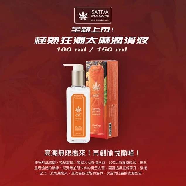 Play&Joy 品覺 SATIVA 極熱狂潮太麻潤滑液