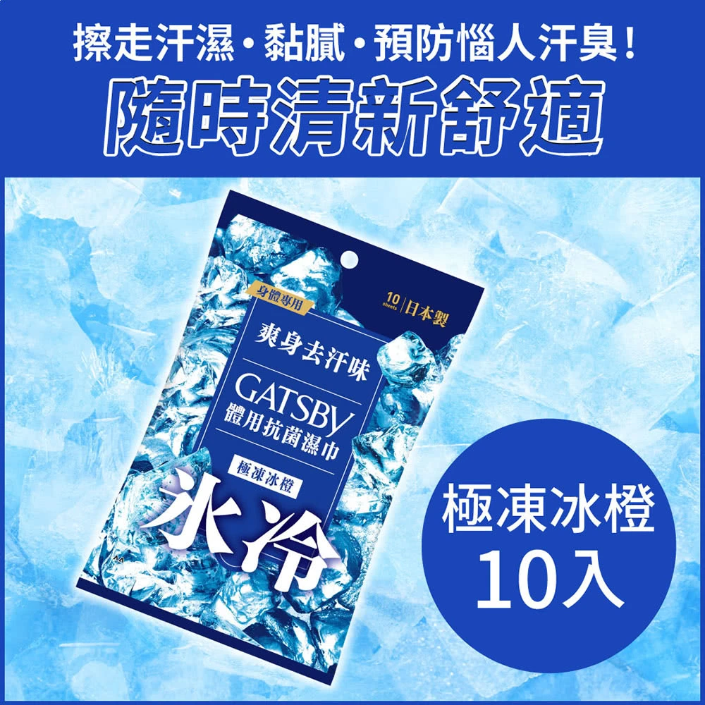GATSBY 體用涼感抗菌濕巾 極凍冰橙 10入抽(身體專用)