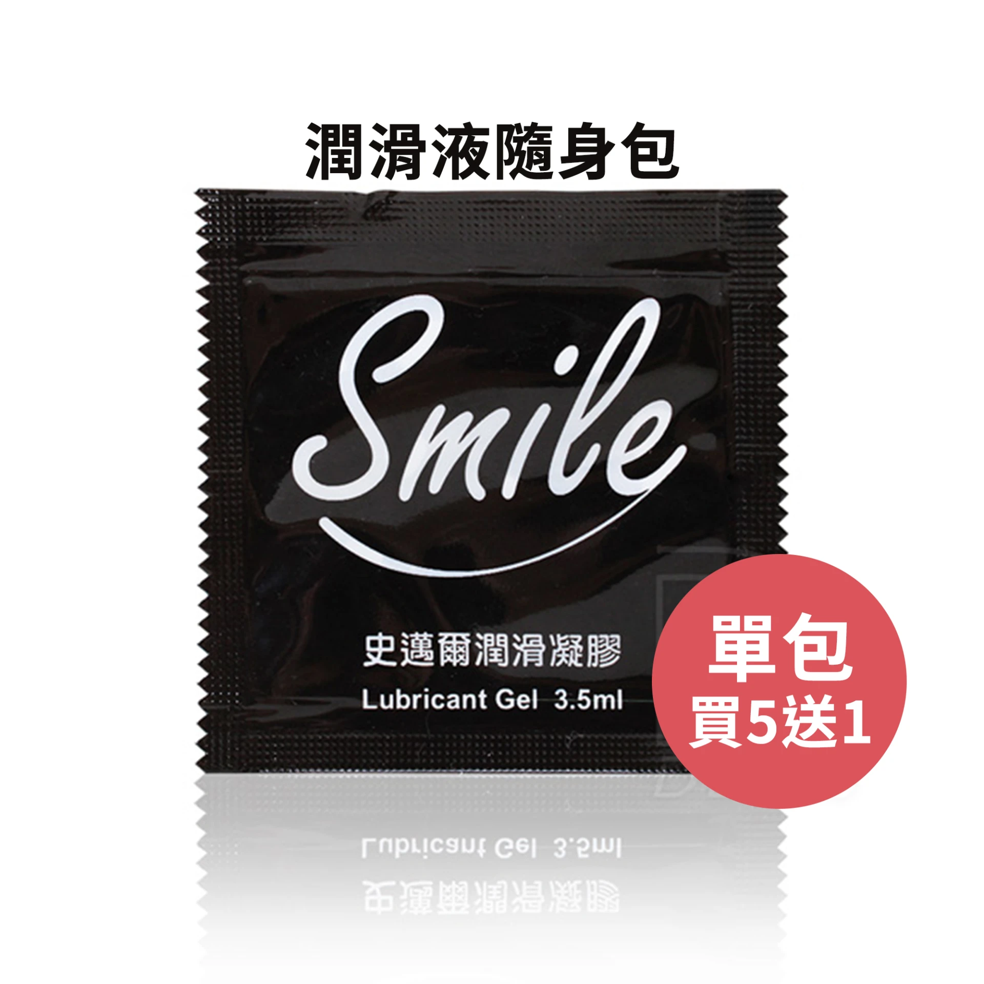 Smile 史邁爾 潤滑凝膠 隨身包