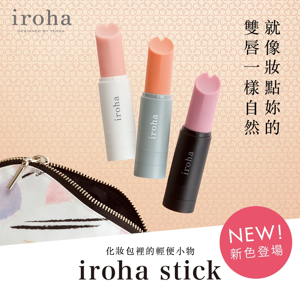 iroha stick 秀姿態