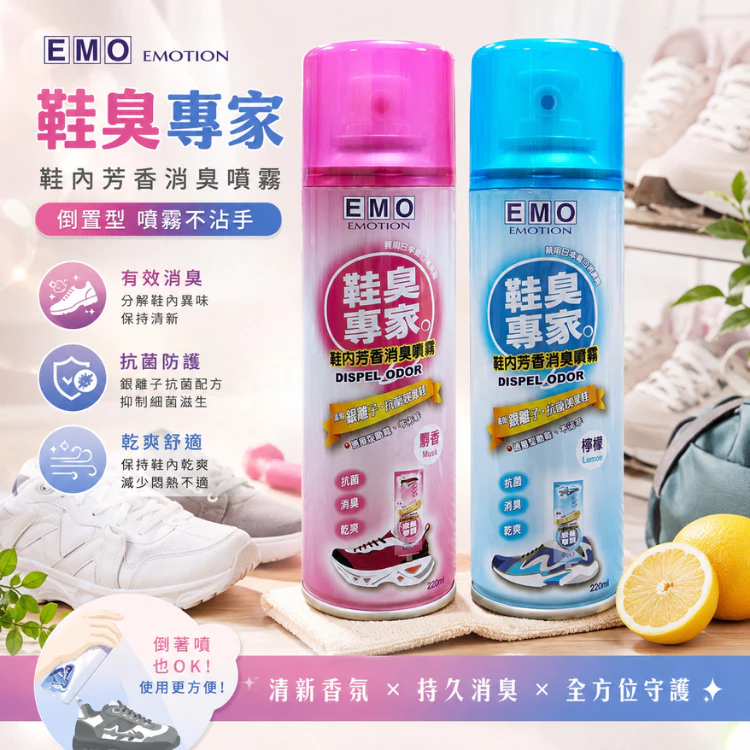 EMO 鞋臭專家 鞋內芳香消臭噴霧 220ml