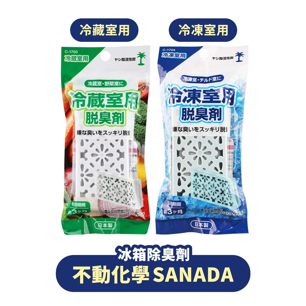 不動化學SANADA 冰箱除臭劑 10g