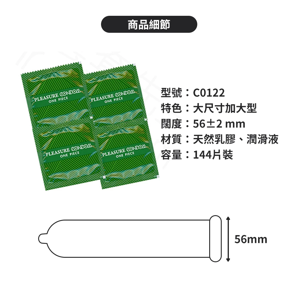 C0122 樂趣保險套 56mm加大型 144片裝