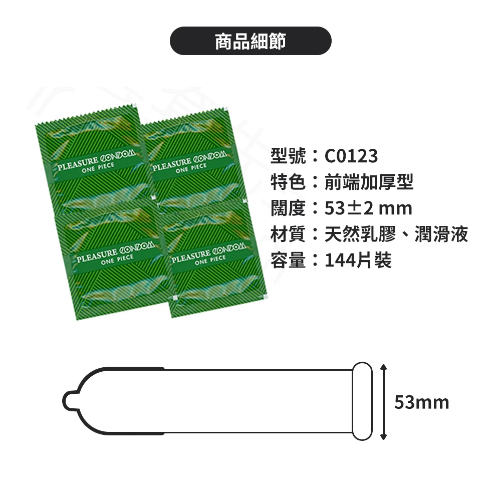 C0123 樂趣保險套 前端加厚型 144片裝