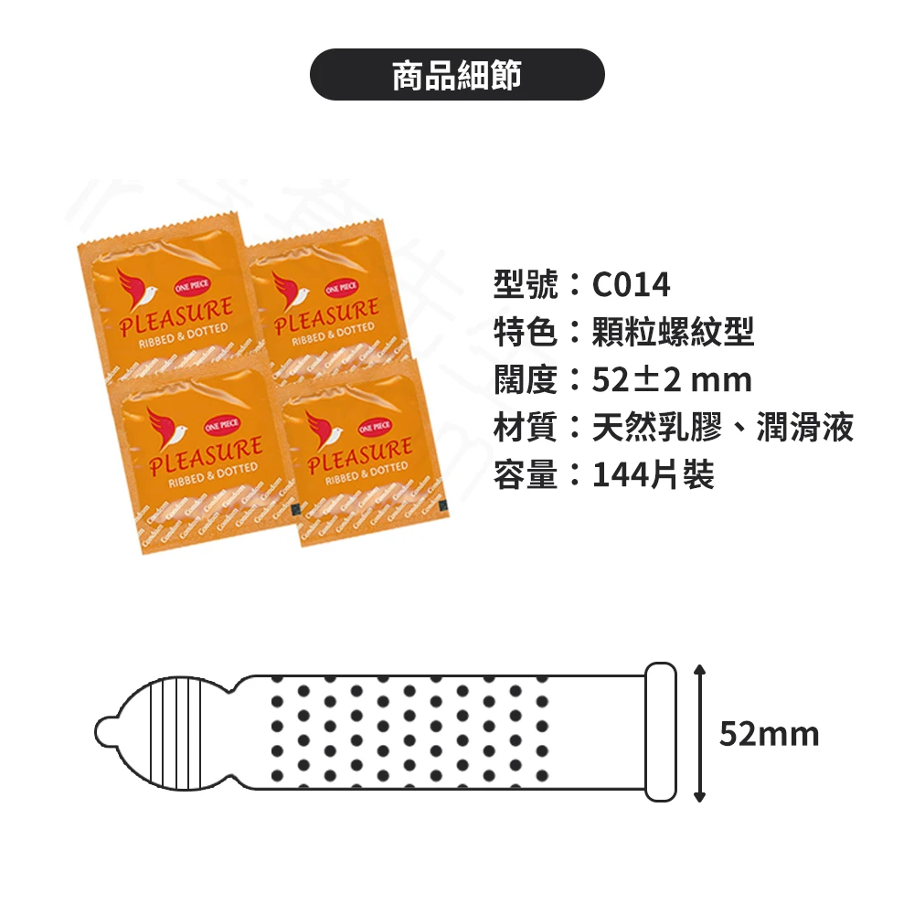 C014 樂趣保險套 顆粒螺紋3in1型 144片裝